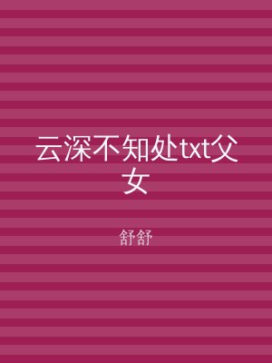 云深不知处txt父女