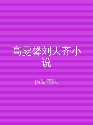 高雯馨刘天齐小说