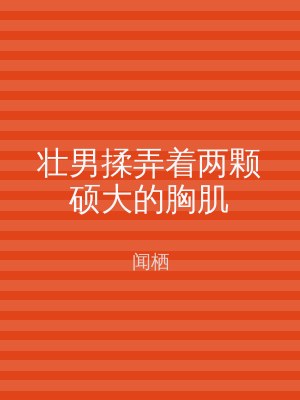壮男揉弄着两颗硕大的胸肌