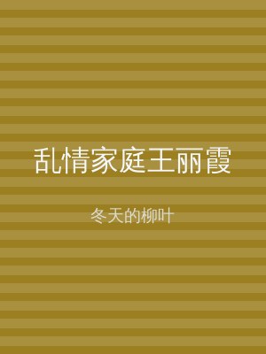 乱情家庭王丽霞