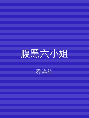 腹黑六小姐