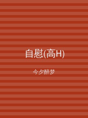 自慰(高H)