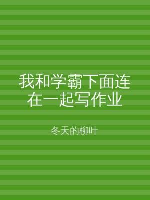 我和学霸下面连在一起写作业