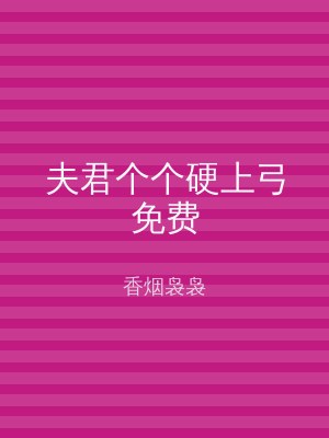 夫君个个硬上弓免费