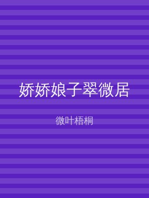 娇娇娘子翠微居