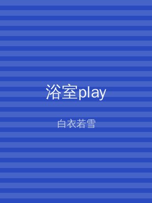 浴室play