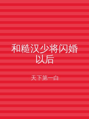 和糙汉少将闪婚以后
