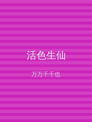 活色生仙