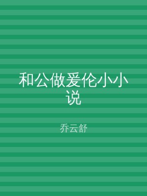 和公做爰伦小小说
