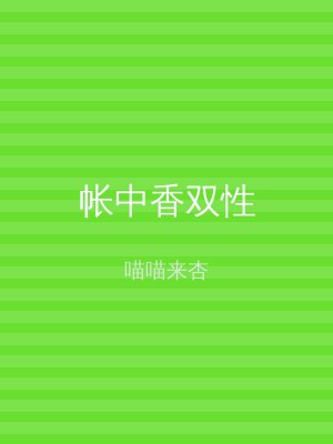 帐中香双性