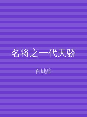 名将之一代天骄