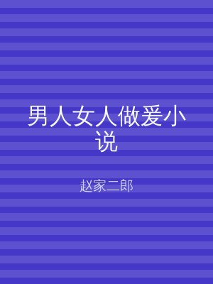 男人女人做爰小说