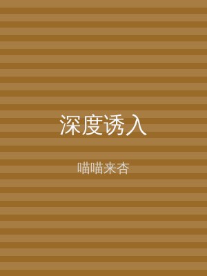 深度诱入