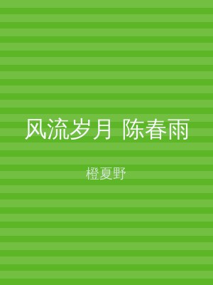 风流岁月 陈春雨