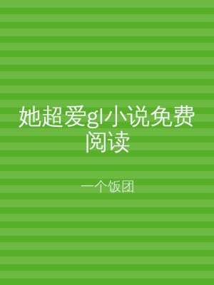 她超爱gl小说免费阅读