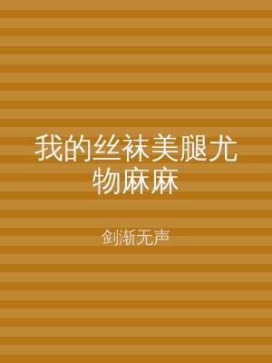 我的丝袜美腿尤物麻麻