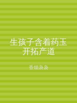 生孩子含着药玉开拓产道