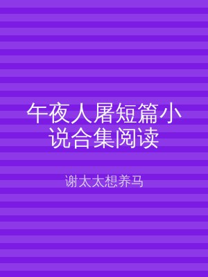 午夜人屠短篇小说合集阅读
