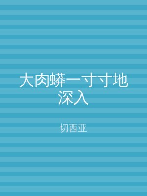 大肉蟒一寸寸地深入