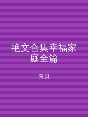 艳文合集幸福家庭全篇