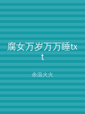 腐女万岁万万睡txt