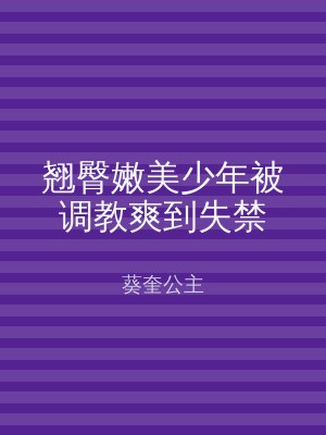 翘臀嫩美少年被调教爽到失禁
