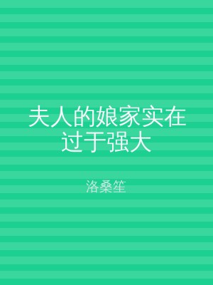 夫人的娘家实在过于强大