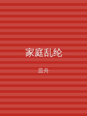 家庭乱纶