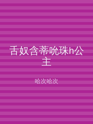 舌奴含蒂吮珠h公主