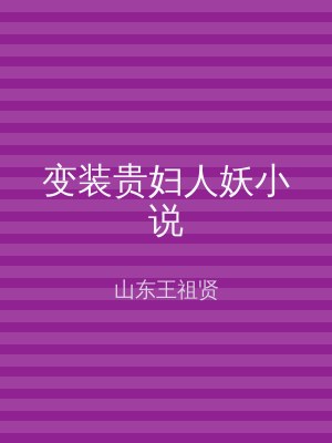 变装贵妇人妖小说