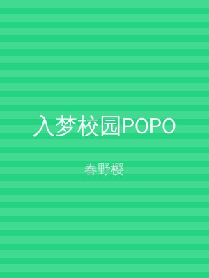 入梦校园POPO