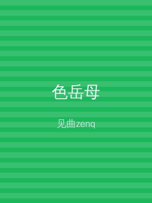 色岳母
