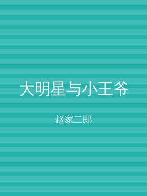 大明星与小王爷