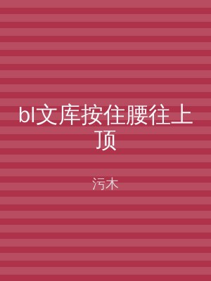 bl文库按住腰往上顶