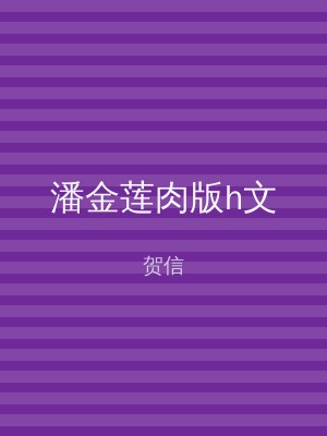 潘金莲肉版h文