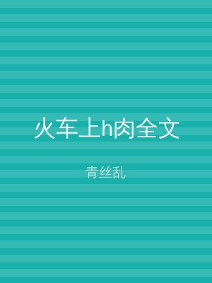 火车上h肉全文