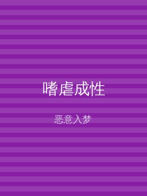 嗜虐成性