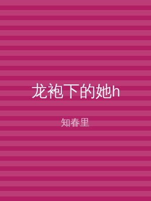 龙袍下的她h