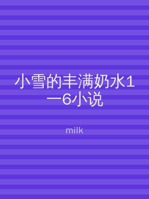 小雪的丰满奶水1一6小说