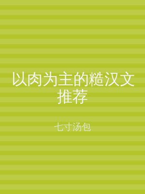 以肉为主的糙汉文推荐