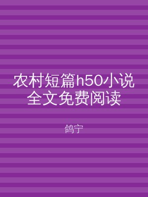 农村短篇h50小说全文免费阅读