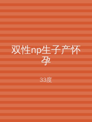 双性np生子产怀孕