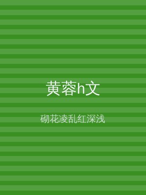 黄蓉h文