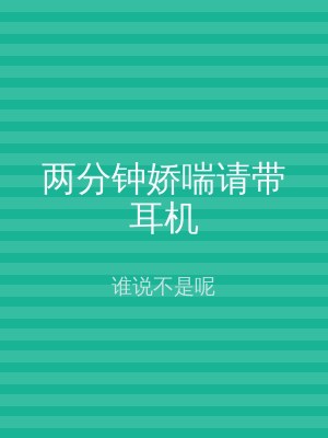 两分钟娇喘请带耳机