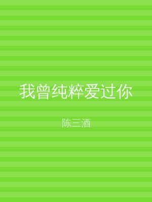 我曾纯粹爱过你