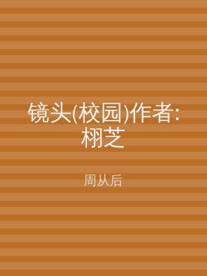 镜头(校园)作者:栩芝
