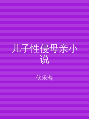 儿子性侵母亲小说
