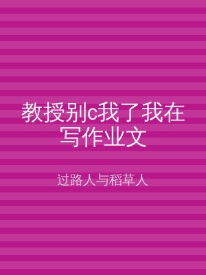 教授别c我了我在写作业文