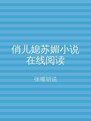 俏儿媳苏媚小说在线阅读