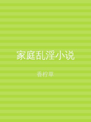 家庭乱淫小说